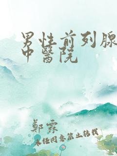 男性前列腺治疗中医院