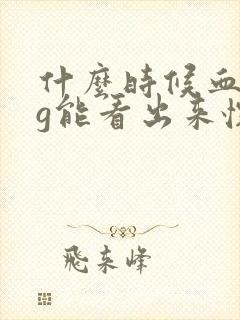 什么时候血hcg能看出来怀孕