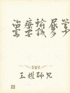 治疗输尿管结石需要钱多少