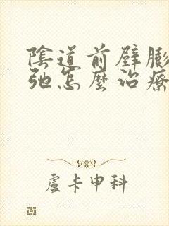 阴道前壁膨出松弛怎么治疗