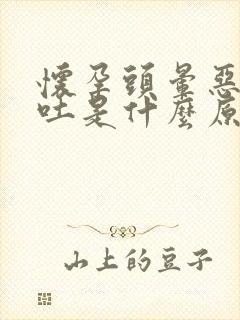 怀孕头晕恶心想吐是什么原因