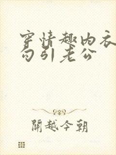 穿情趣内衣怎么勾引老公