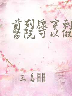 前列腺穿刺哪些医院可以做