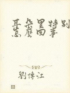 耳朵里特别疼是怎么回事