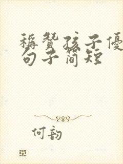 称赞孩子优秀的句子简短