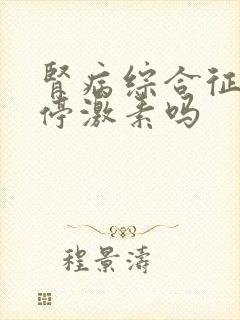 肾病综合征可以停激素吗