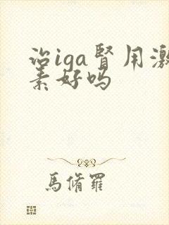 治iga肾用激素好吗