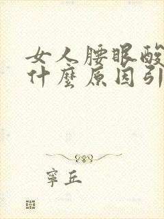 女人腰眼酸疼是什么原因引起的