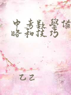 中考数学备考策略和技巧