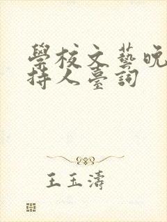 学校文艺晚会主持人台词