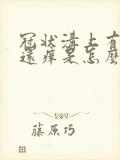 冠状沟上有红点还痒是怎么回事