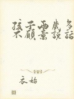 孩子两岁多了还不愿意说话正常吗