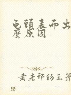 龟头表面出血什么原因