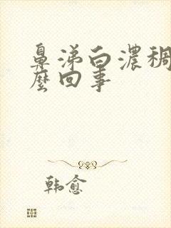 鼻涕白浓稠是怎么回事