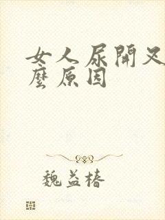 女人尿开叉是什么原因