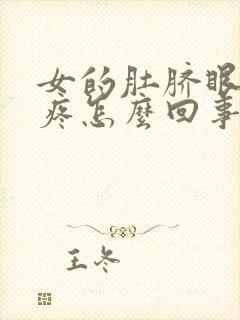 女的肚脐眼周围疼怎么回事