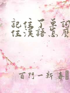 记住了单词记不住汉语怎么办