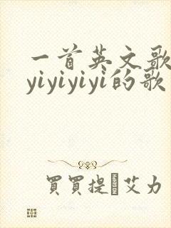 一首英文歌yiyiyiyiyi的歌曲