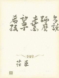 希望老师多关注孩子怎么说