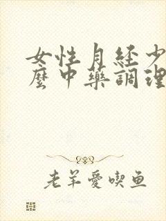 女性月经少吃什么中药调理