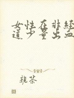 女性在非经期阴道少量出血是怎么回事