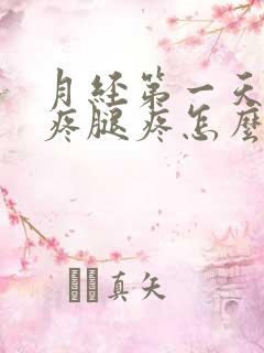 月经第一天肚子疼腿疼怎么回事