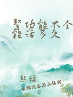 肾功能不全患者能活多久