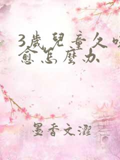 3岁儿童久咳不愈怎么办