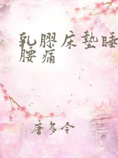 乳胶床垫睡了会腰痛