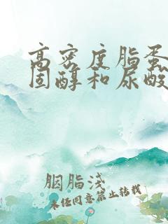 高密度脂蛋白胆固醇和尿酸偏高