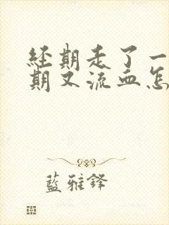 经期走了一个星期又流血怎么回事