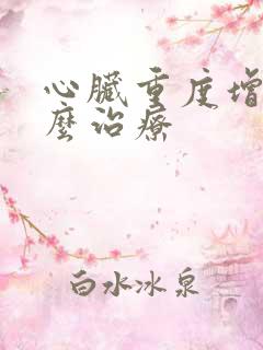 心脏重度增大怎么治疗