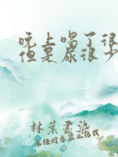 晚上喝了很多水但是尿很少怎么回事