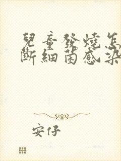 儿童发烧怎么判断细菌感染和病毒感染