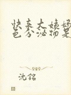 快来大姨妈流白色分泌物是怎么回事