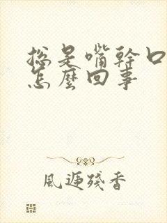 总是嘴干口渴是怎么回事