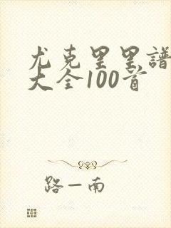 尤克里里谱儿歌大全100首