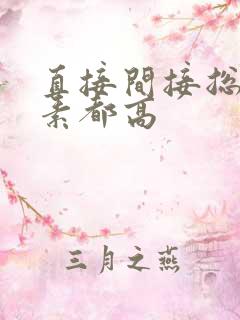 直接间接总胆红素都高