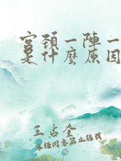 宫颈一阵一阵疼是什么原因