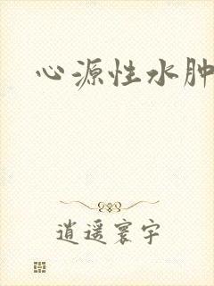 心源性水肿治疗