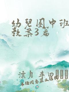 幼儿园中班语言教案3篇