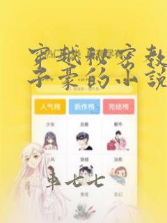 穿越秘密教学吴子豪的小说