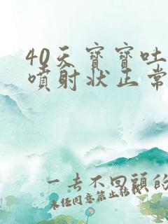 40天宝宝吐奶喷射状正常吗