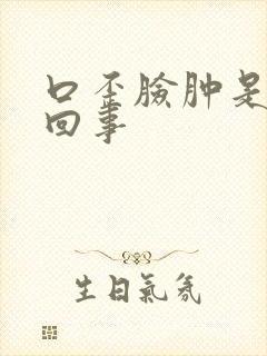 口歪脸肿是怎么回事