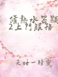 修热水器显示e2上门服务