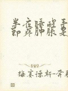 半夜睡醒手指关节疼肿胀是咋回事