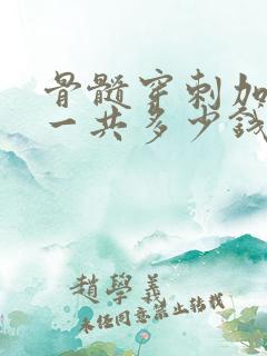 骨髓穿刺加活检一共多少钱