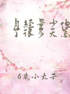 月经量少但是来了很多天怎么办