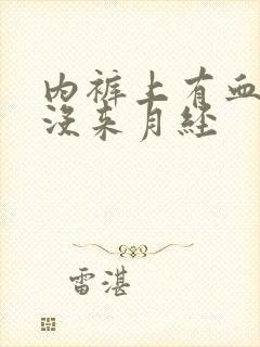 内裤上有血但是没来月经