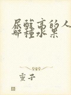 尿酸高的人能吃哪种水果